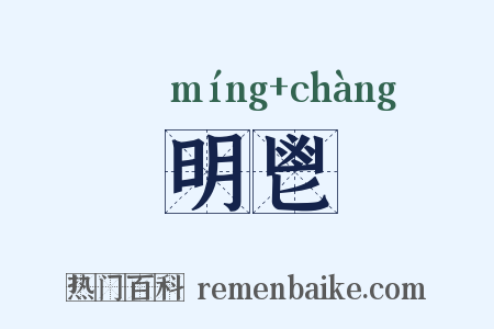明鬯是什么意思的图片